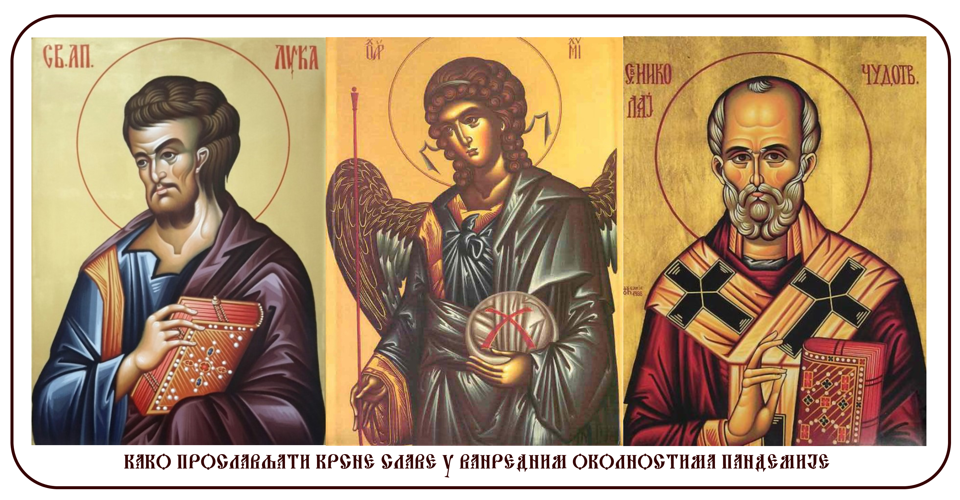 ПРОСЛАВА КРСНЕ СЛАВЕ