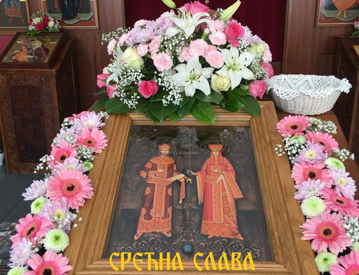 ПАРОХИЈСКА СЛАВА