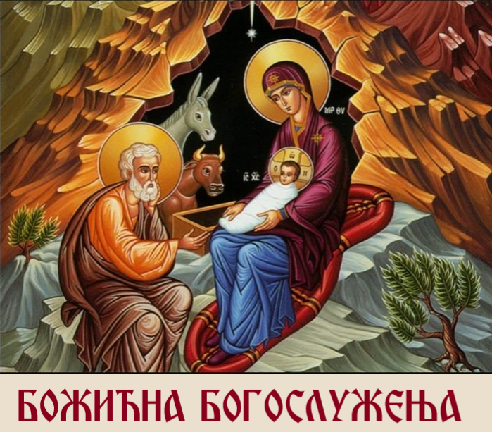 БОГОСЛУЖЕЊА О БОЖИЋУ 2025 ГОДИНЕ