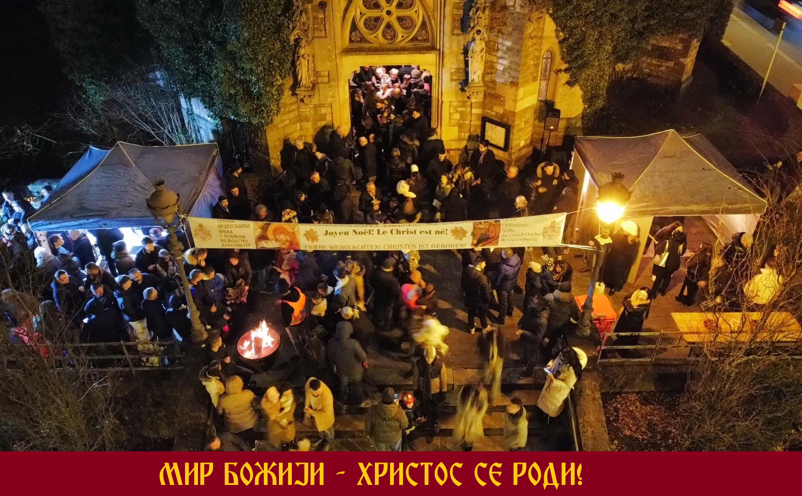 ПРОСЛАВА БАДЊЕ ВЕЧЕРИ И БОЖИЋА