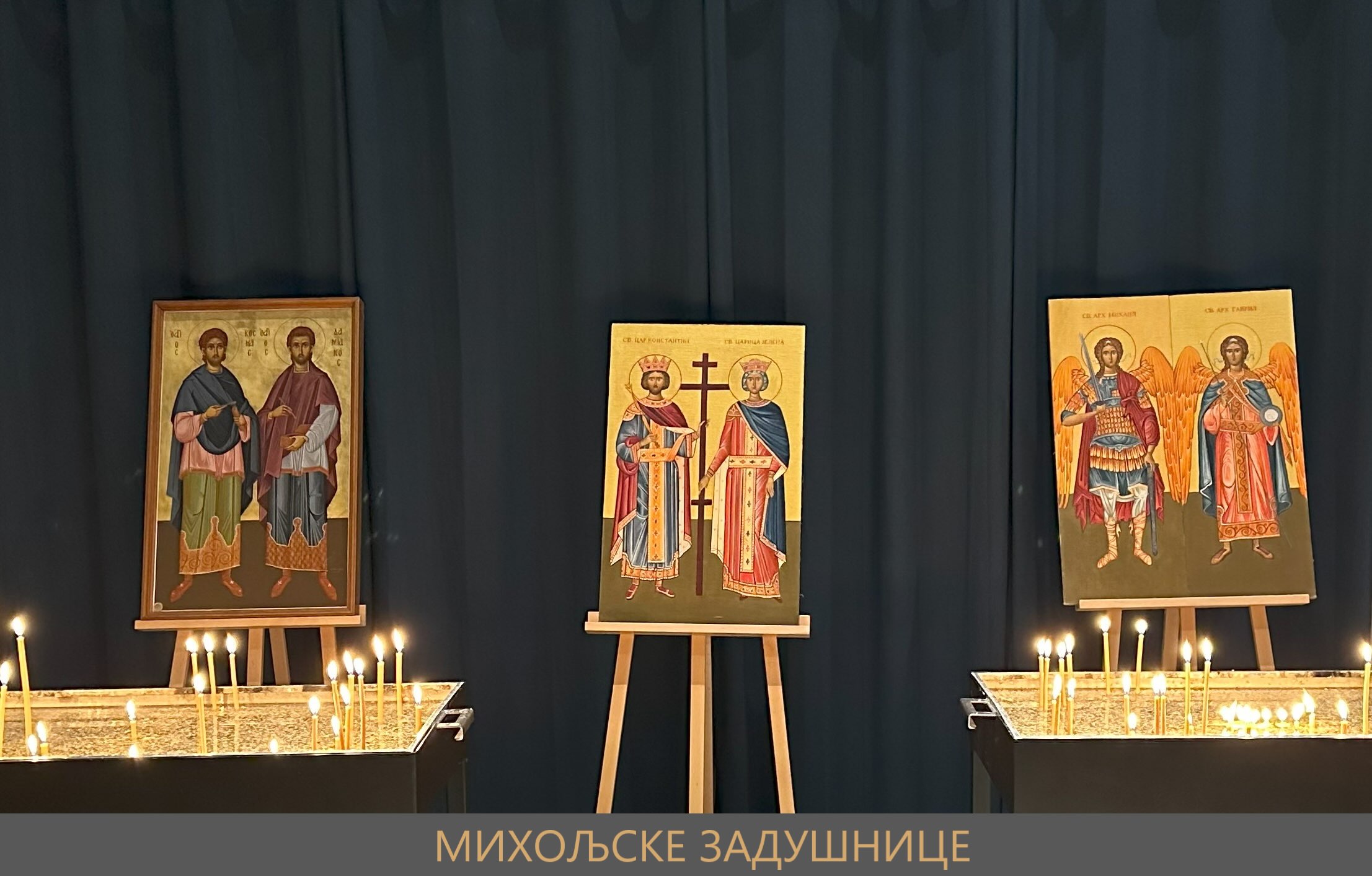 ПАРАСТОС ЗА УПОКОЈЕНЕ